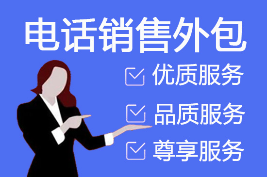 烟台电话邀约外包公司哪家好