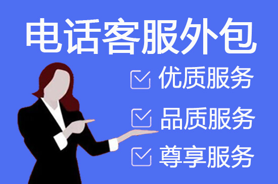 烟台什么是客服外包，如何选择一个靠谱的公司
